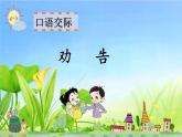 人教版（部编版四五制）小学语文三年级下册 口语交际：劝告  课件