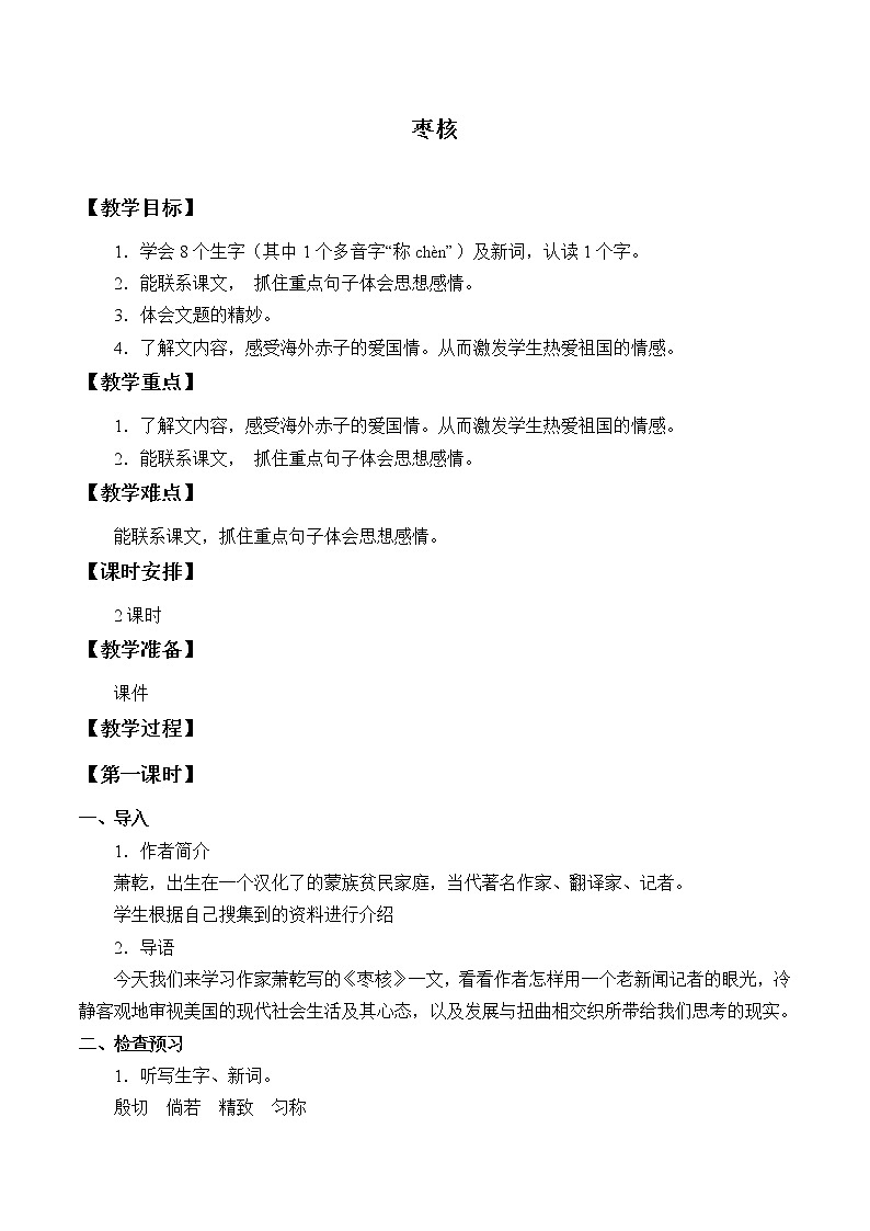 人教版（部编版四五制）小学语文三年级下册 28.枣核  教案01