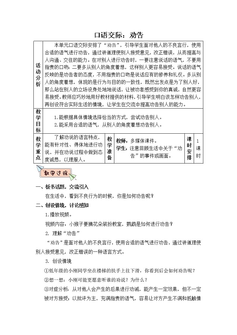 人教版（部编版四五制）小学语文三年级下册 口语交际：劝告     教案01