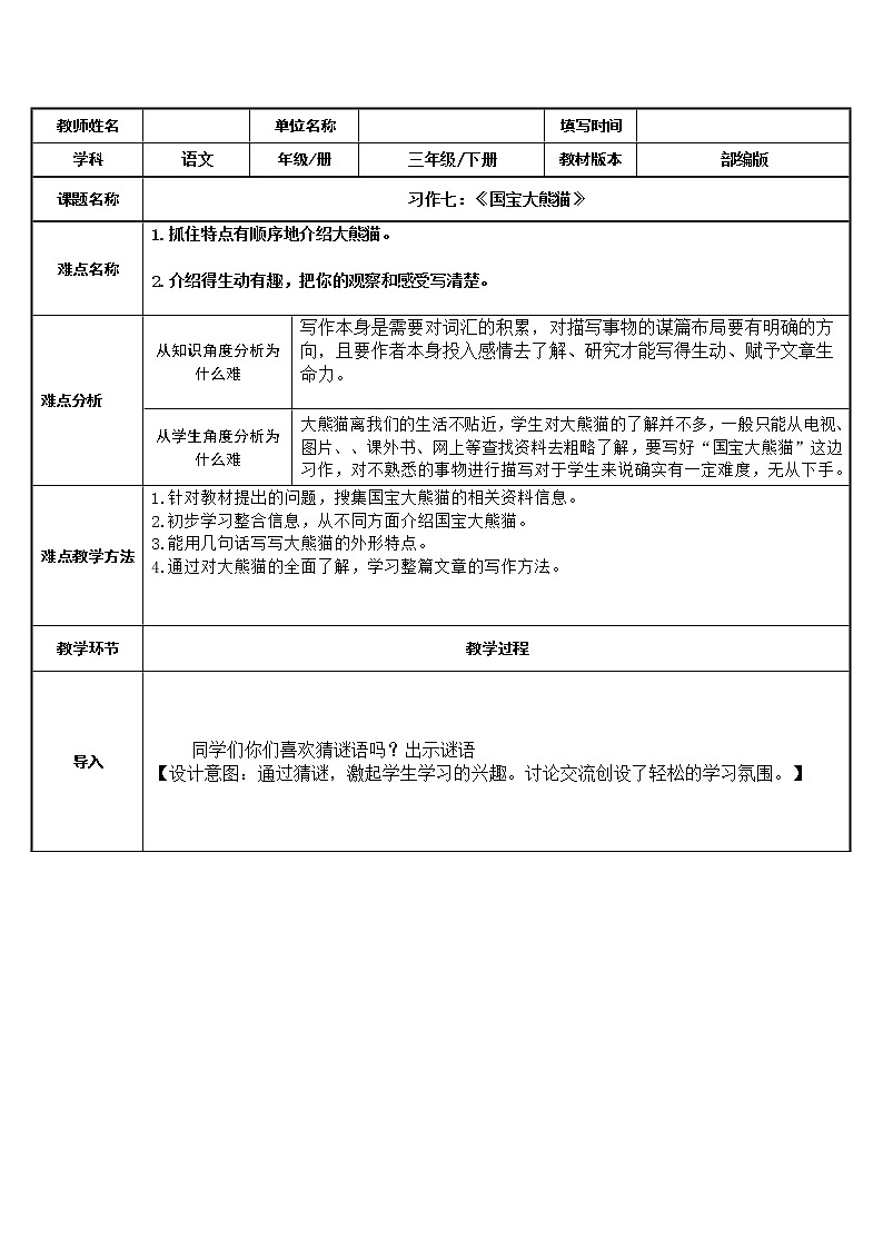 人教版（部编版四五制）小学语文三年级下册 习作：国宝大熊猫  教案01