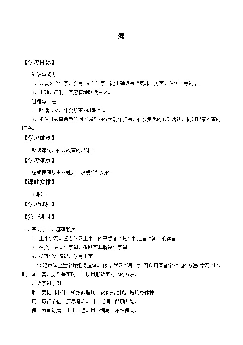 人教版（部编版四五制）小学语文三年级下册 27.漏  学案01