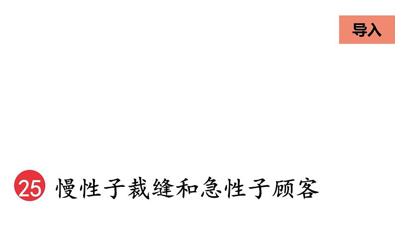 人教版（部编版四五制）小学语文三年级下册 25.慢性子裁缝和急性子顾客  课件05