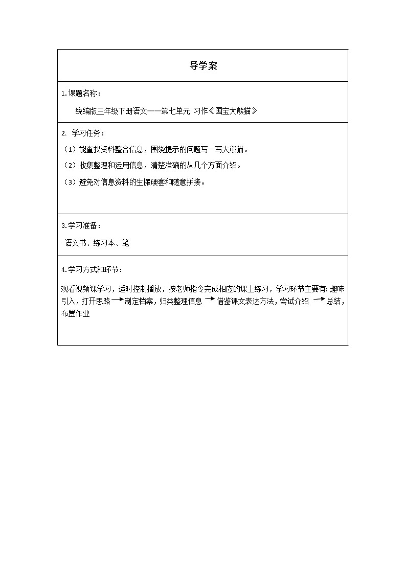 人教版（部编版四五制）小学语文三年级下册 习作：国宝大熊猫  学案01