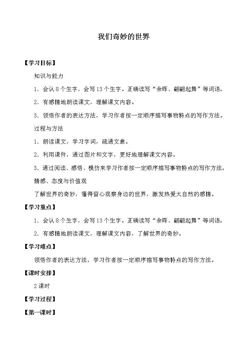 人教版（部编版四五制）小学语文三年级下册 22.我们奇妙的世界  学案01