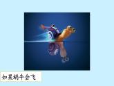 人教版（部编版四五制）小学语文三年级下册 习作：这样想象真有趣  课件