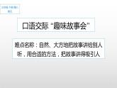 人教版（部编版四五制）小学语文三年级下册 口语交际 趣味故事会  课件