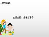 人教版（部编版四五制）小学语文三年级下册 口语交际 趣味故事会  课件