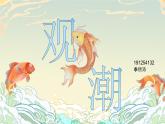 《观潮》四年级语文第一单元第一课课件PPT