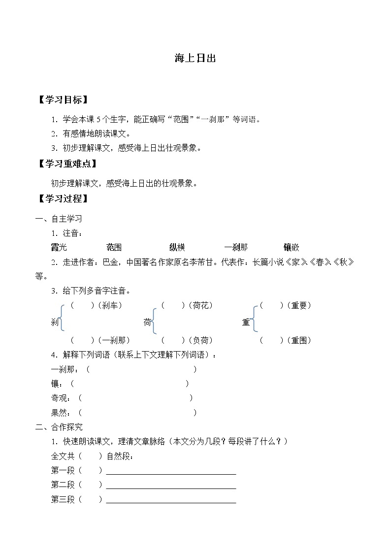 人教版（部编版四五制）小学语文四年级下册  16.海上日出    学案第1页