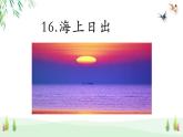 人教版（部编版四五制）小学语文四年级下册  16.海上日出 课件