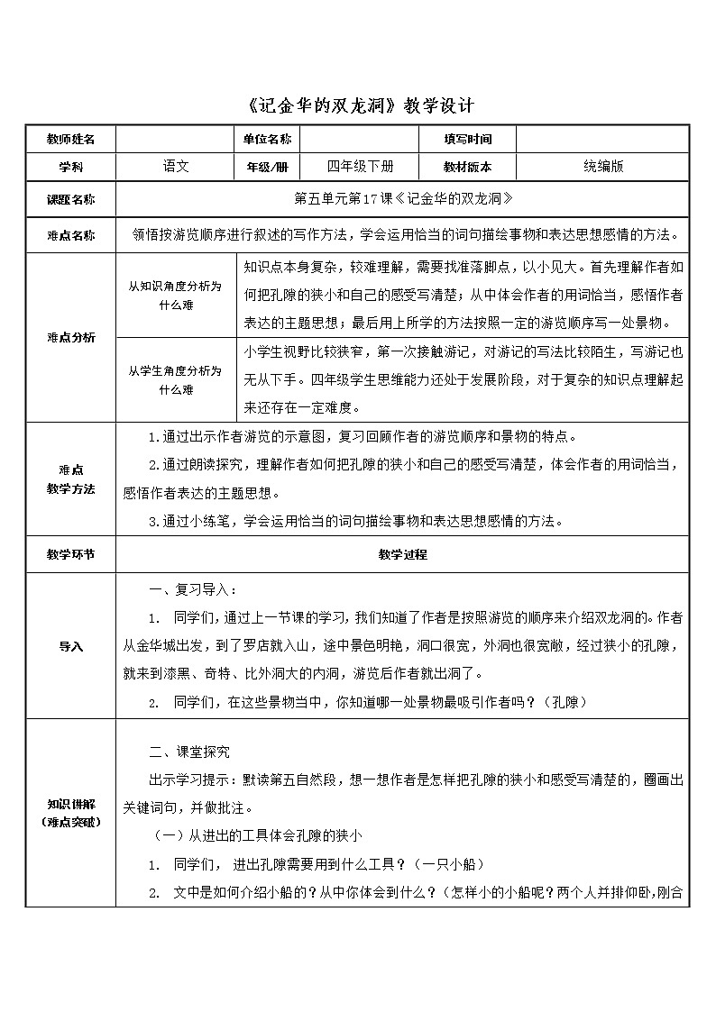 人教版（部编版四五制）小学语文四年级下册  17  记金华的双龙洞  教案01