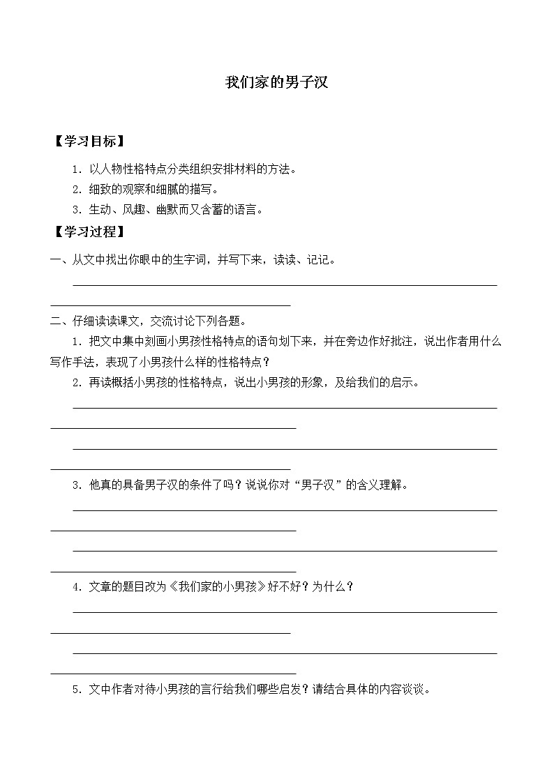 人教版（部编版四五制）小学语文四年级下册  19.我们家的男子汉  学案01