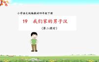 小学语文19* 我们家的男子汉图文ppt课件