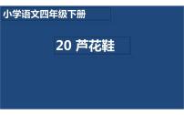 小学语文20* 芦花鞋教课内容课件ppt