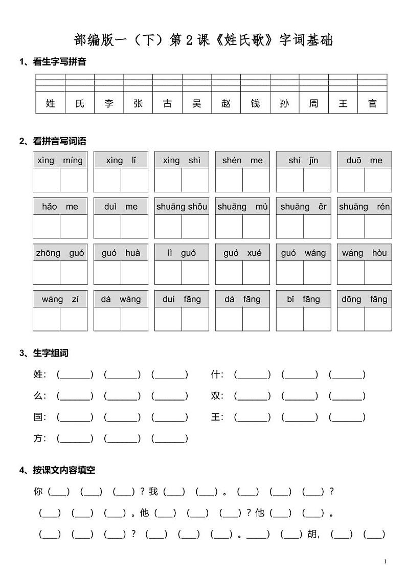 部编版一年级下册语文 第2课《姓氏歌》字词基础训练题（含答案）第1页