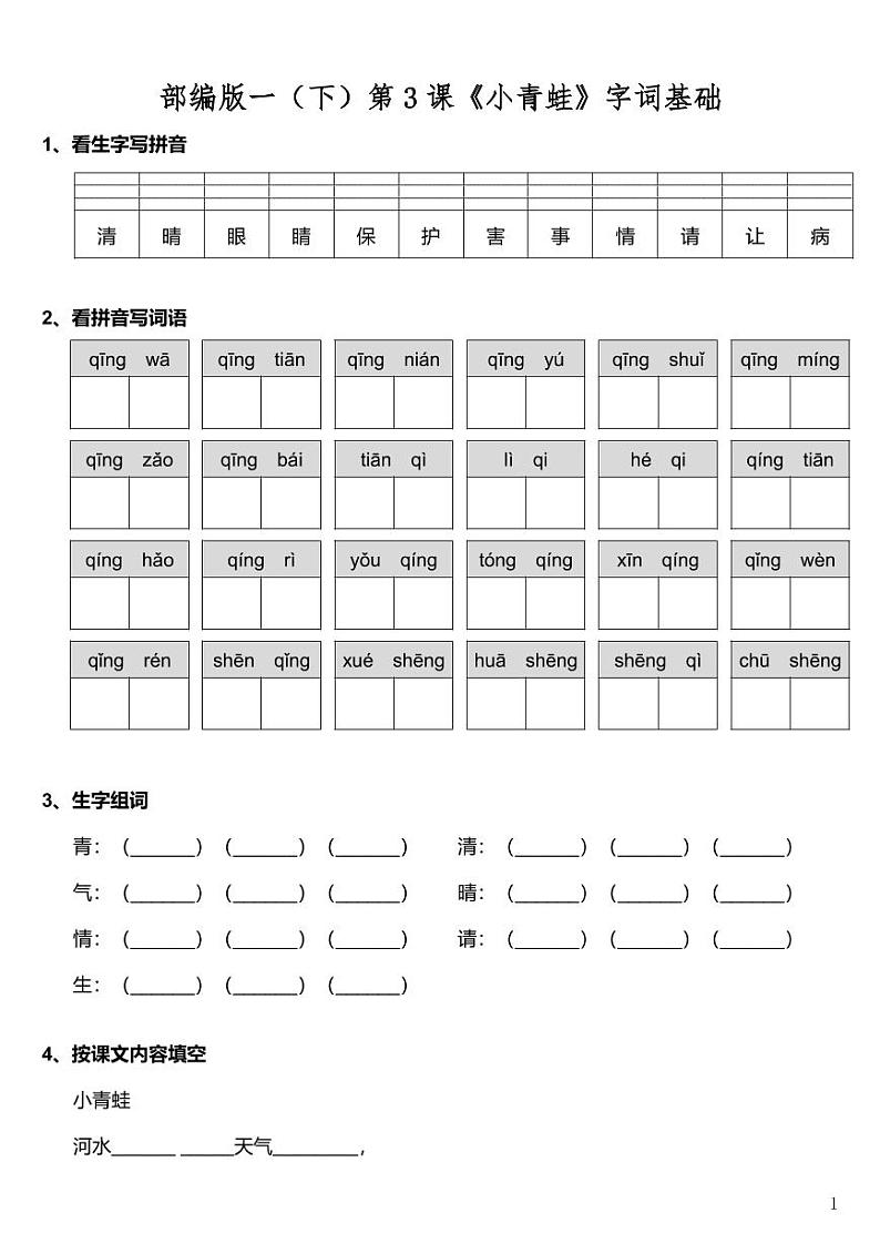 部编版一年级下册语文 第3课《小青蛙》字词基础训练题（含答案）01