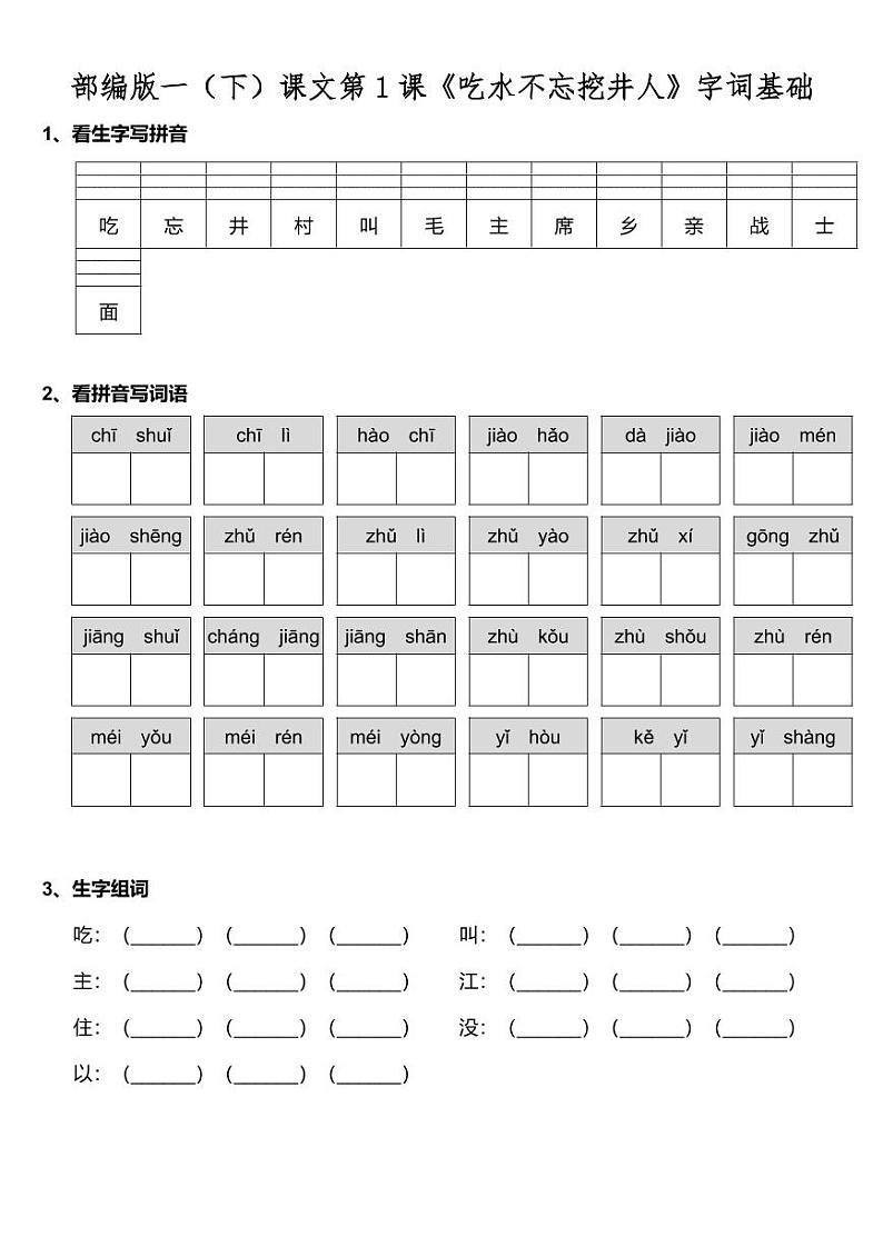 部编版一年级下册语文 第二单元第1课《吃水不忘挖井人》字词基础知识巩固试卷（含答案）01