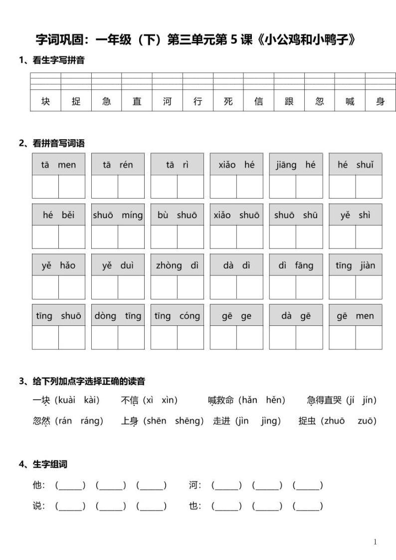 部编版一年级下册语文 字词巩固：第三单元第5课《小公鸡和小鸭子》（含答案）练习题01