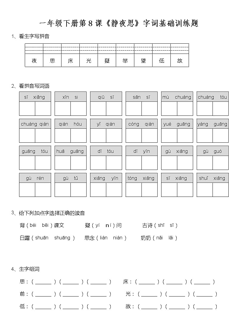 部编版一年级下册语文 第8课《静夜思》字词基础训练题（含答案）第1页