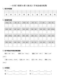 人教部编版一年级下册9 夜色精练