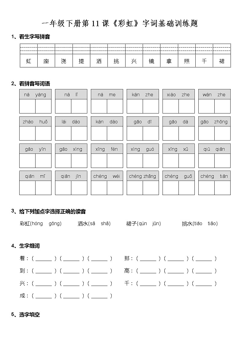 部编版一年级下册语文 一年级下册第11课《彩虹》字词基础训练题（含答案）第1页