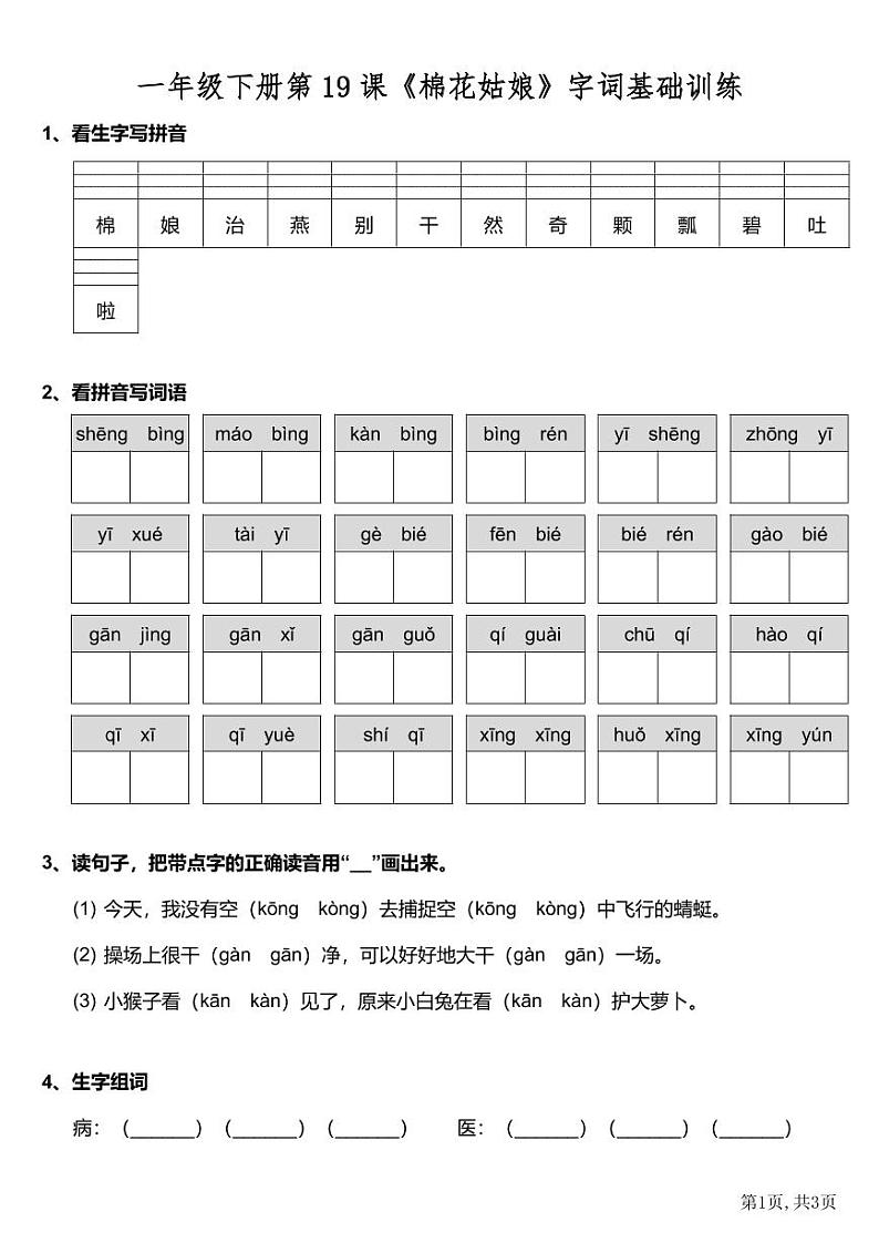 一年级下册语文 第19课《棉花姑娘》字词基础训练（含答案）第1页