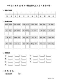 2020-2021学年21 小壁虎借尾巴综合训练题