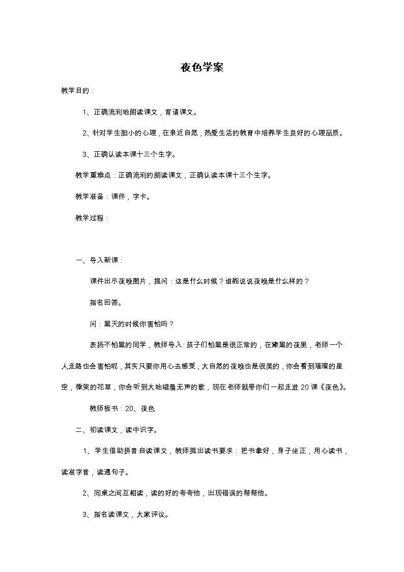 <<夜色>>学案01