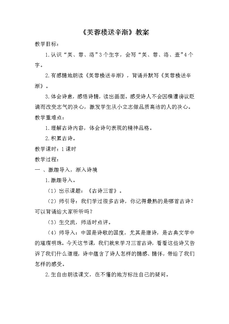 人教版（部编版四五制）小学语文四年级下册  21.古诗三首 芙蓉楼送辛渐  教案01