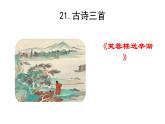 人教版（部編版四五制）小學語文四年級下冊  21.古詩三首 芙蓉樓送辛漸  課件