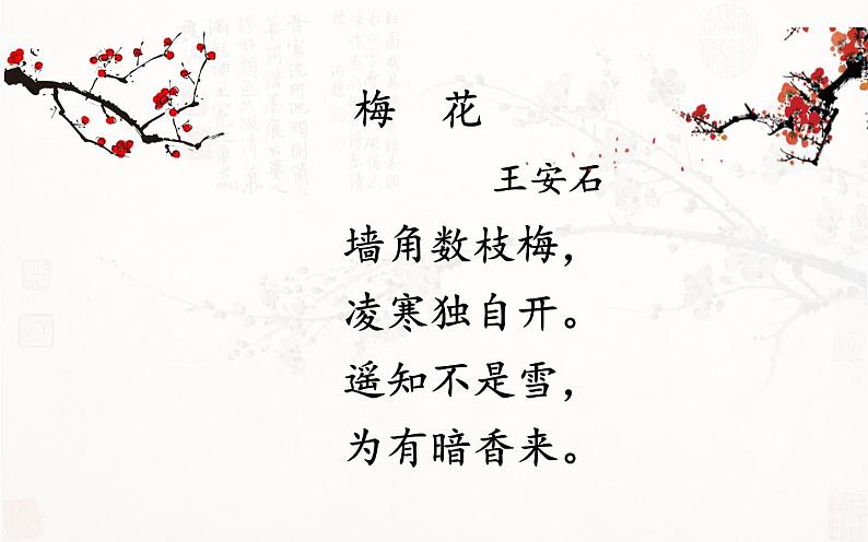 人教版（部编版四五制）小学语文四年级下册  21.古诗三首 墨梅  课件第2页