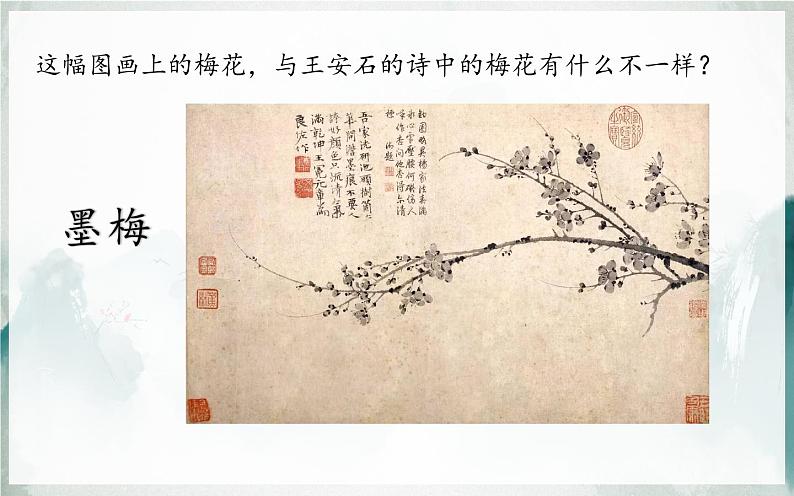 人教版（部编版四五制）小学语文四年级下册  21.古诗三首 墨梅  课件第4页