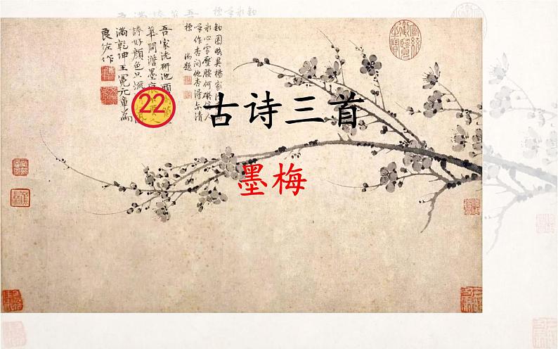 人教版（部编版四五制）小学语文四年级下册  21.古诗三首 墨梅  课件第5页