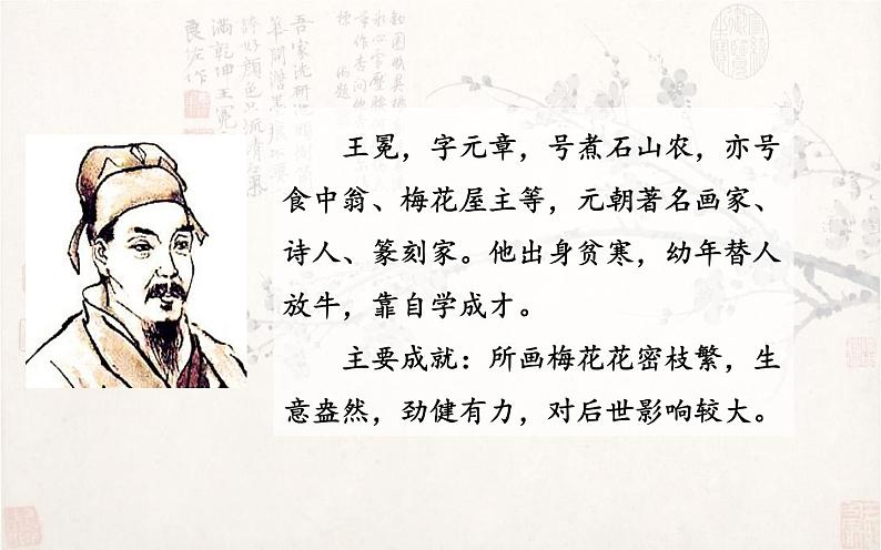 人教版（部编版四五制）小学语文四年级下册  21.古诗三首 墨梅  课件第6页