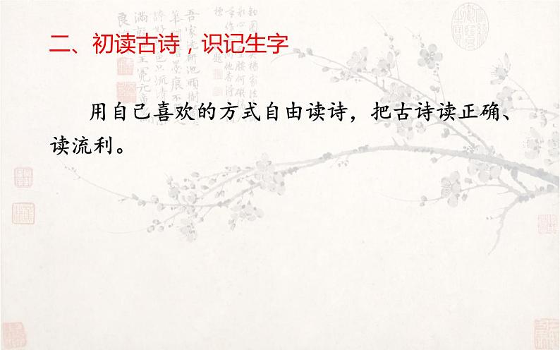 人教版（部编版四五制）小学语文四年级下册  21.古诗三首 墨梅  课件第7页