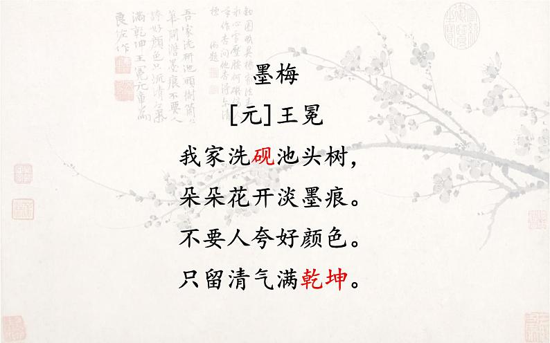 人教版（部编版四五制）小学语文四年级下册  21.古诗三首 墨梅  课件第8页
