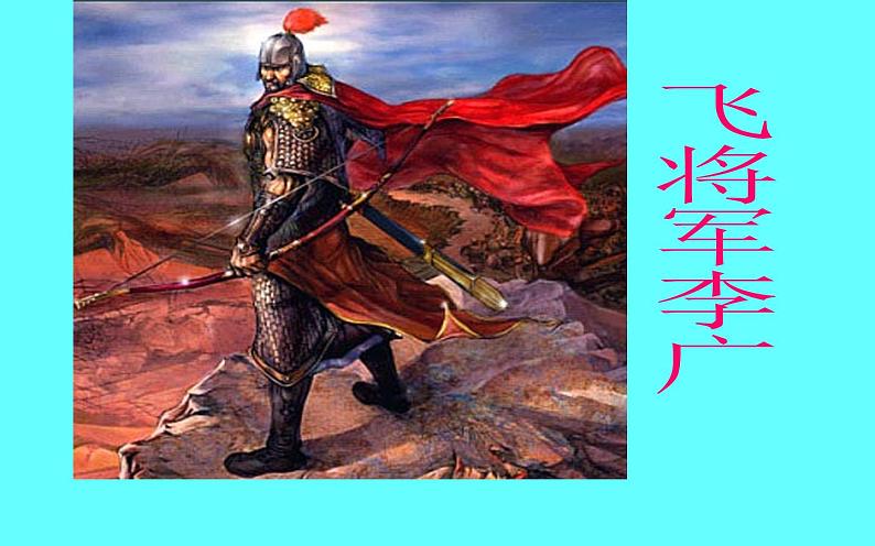 人教版（部编版四五制）小学语文四年级下册  21.古诗三首 塞下曲  课件第2页