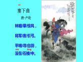 人教版（部编版四五制）小学语文四年级下册  21.古诗三首 塞下曲  课件