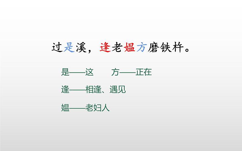 人教版（部编版四五制）小学语文四年级下册  22.文言文二则 铁杵成针  课件07