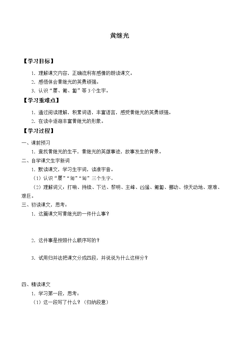 人教版（部编版四五制）小学语文四年级下册  24.黄继光    学案01