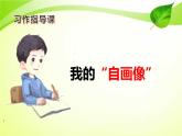人教版（部编版四五制）小学语文四年级下册  习作：我的“自画像”  课件