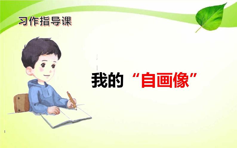 人教版（部编版四五制）小学语文四年级下册  习作：我的“自画像”  课件01