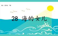 人教部编版 (五四制)四年级下册27* 海的女儿教案配套ppt课件