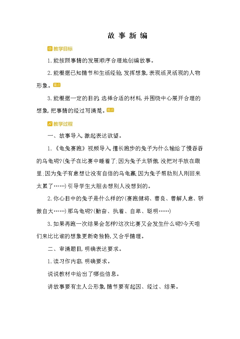 人教版（部编版四五制）小学语文四年级下册  习作：故事新编      教案第1页
