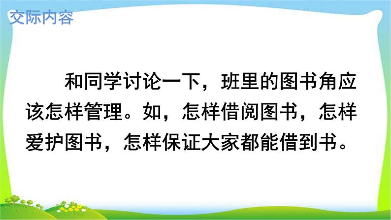 最新部编版二年级语文下册口语交际：图书借阅公约优课课件PPT02