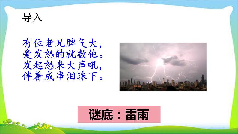 最新部编版二年级语文下册16雷雨优课件第2页