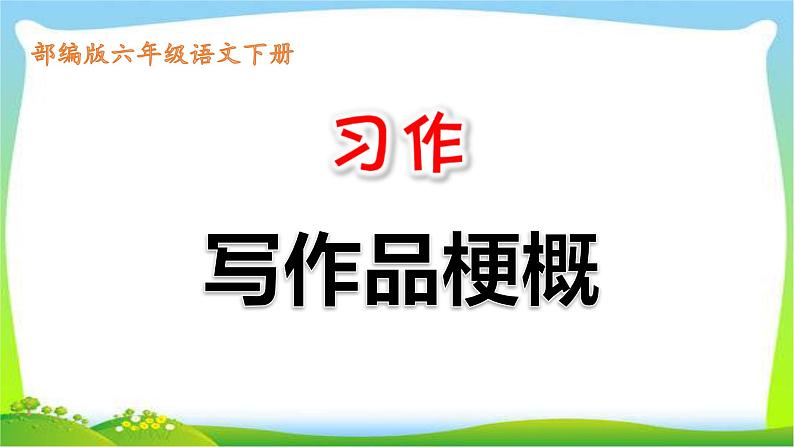 最新部编版六年级语文下册习作：写作品梗概完美课件第1页