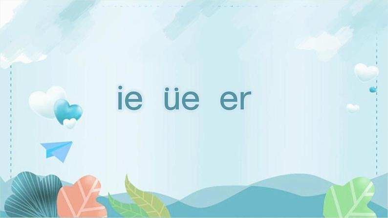 人教部编版语文一上 汉语拼音《ie üe er》 课件PPT+教案+练习04