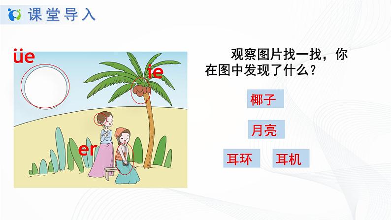 人教部编版语文一上 汉语拼音《ie üe er》 课件PPT+教案+练习06