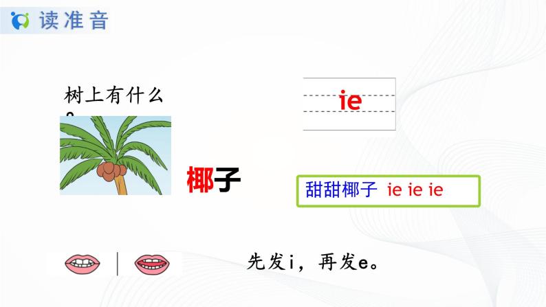 人教部编版语文一上 汉语拼音《ie üe er》 课件PPT+教案+练习07